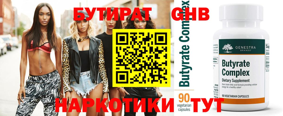Бутират  Вход с VPN  Зеленокумск  БУТИРАТ 1.4BDO 