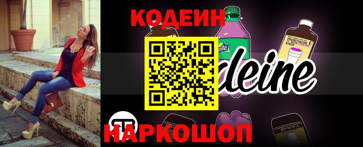 Кодеиновый сироп Lean напиток Lean (лин)  Вход с VPN  Зеленокумск 